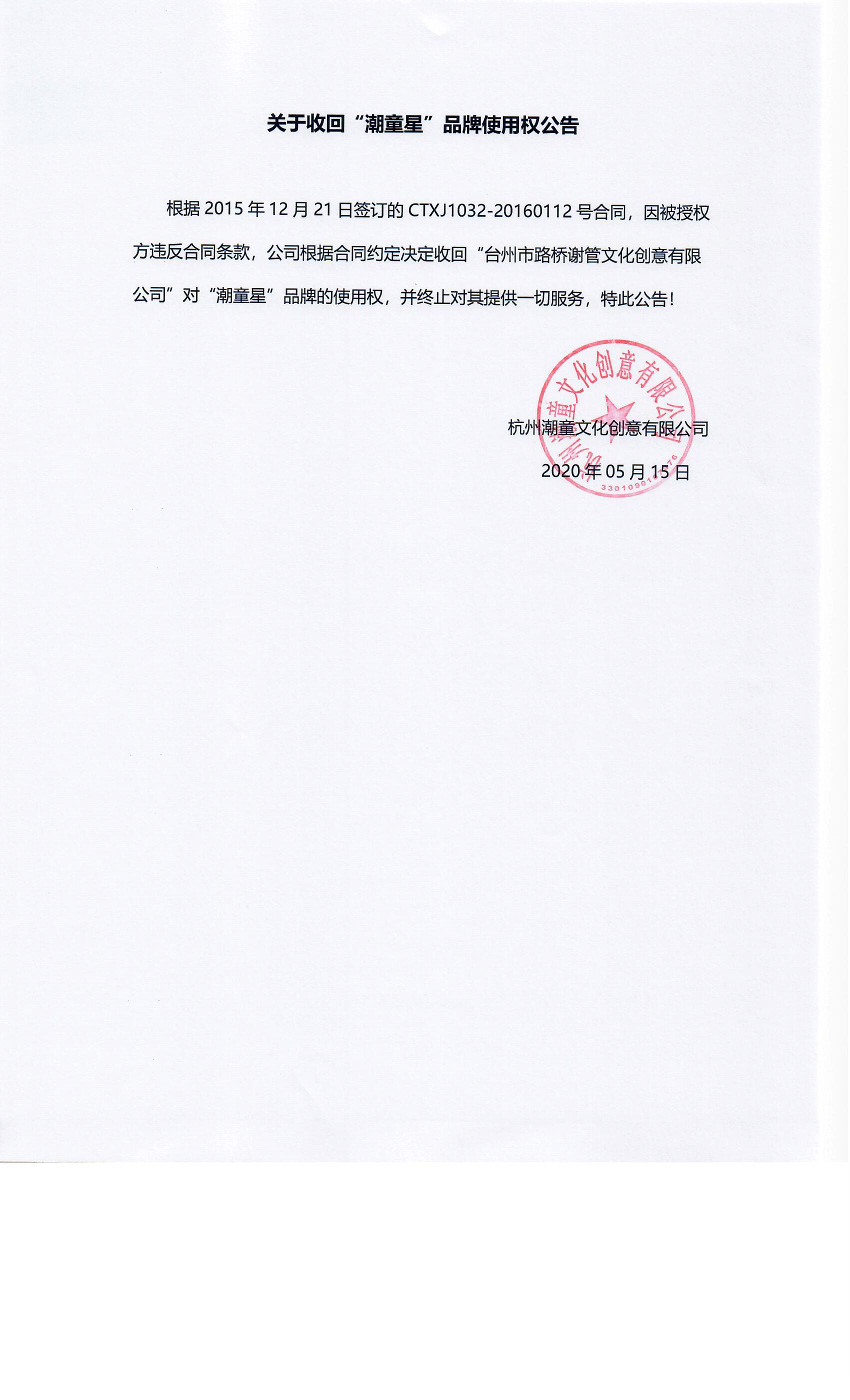 收回潮童星品牌使用权的公告.jpg