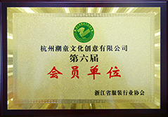 浙江省服装行业协会会