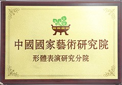 ​中国国家艺术研究院