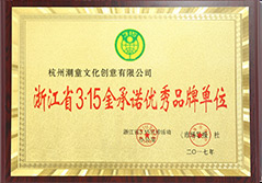 浙江省3·15金承诺优秀