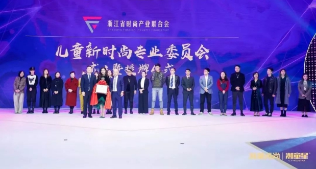 潮童星浙江省时尚产业联合会儿童新时尚专业委员会正式成立