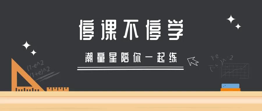 潮童星停课不停学